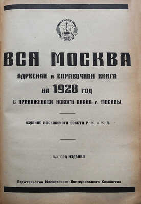 Вся Москва. Адресная и справочная книга на 1928 год с приложением нового плана г. Москвы. М., 1928.